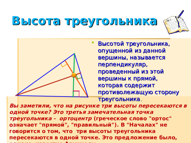 Биссектриса треугольника Биссектрис в треугольнике три ( по количеству углов) и они пересекаются в одной точке. Такую точку называют второй  замечательной точкой треугольника.  