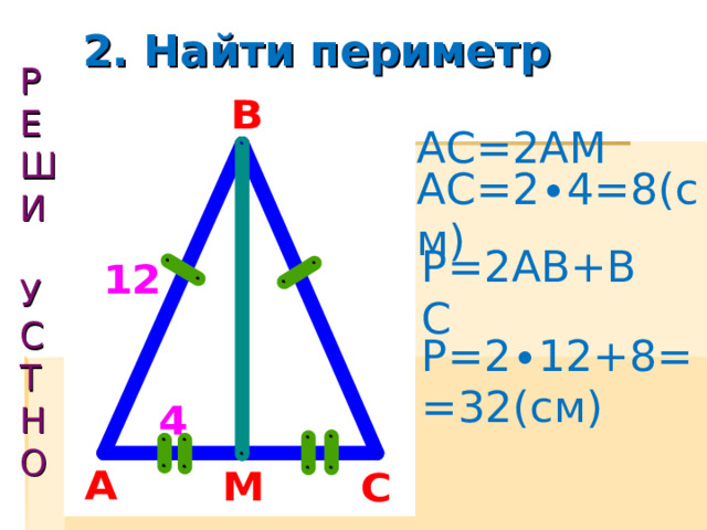 РЕШИ УСТНО 1. Найти периметр Р=2АВ+ВС Р=2 ∙6 +5=17(см) 