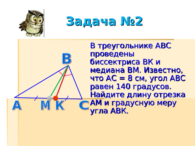 РЕШИ УСТНО 2. Найти периметр АС=2АМ АС=2 ∙4=8(см) Р=2АВ+ВС Р=2 ∙12 +8=  =32(см) 