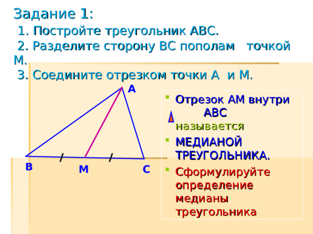 Тема для учащихся скрыта Медиана, биссектриса и высота треугольника 
