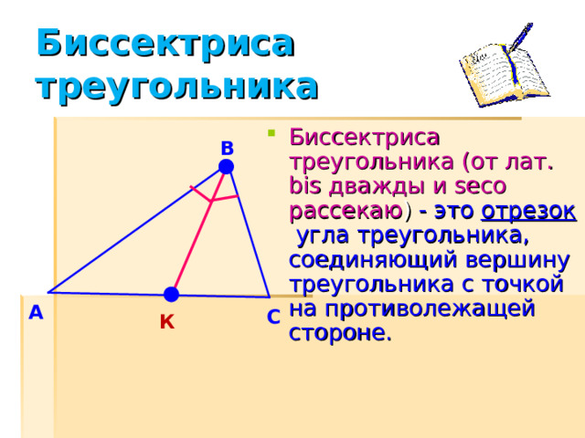 Задание 1:   1. Постройте треугольник АВС.  2. Разделите сторону ВС пополам точкой М.  3. Соедините отрезком точки А и М. А Отрезок АМ внутри АВС называется  МЕДИАНОЙ ТРЕУГОЛЬНИКА. Сформулируйте определение медианы треугольника В С М 