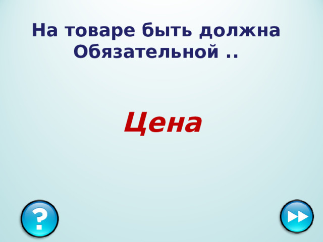 На товаре быть должна  Обязательной .. Цена 