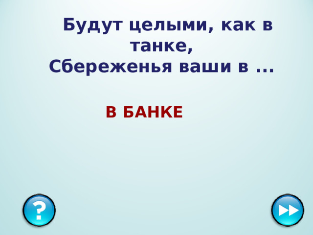   Будут целыми, как в танке,  Сбереженья ваши в ... В БАНКЕ 