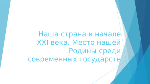 Наша страна в начале XXI века. Место нашей Родины среди современных государств 