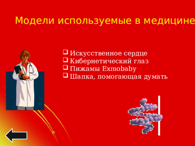 Модели используемые в медицине Искусственное сердце Кибернетический глаз Пижамы Exmobaby Шапка, помогающая думать 