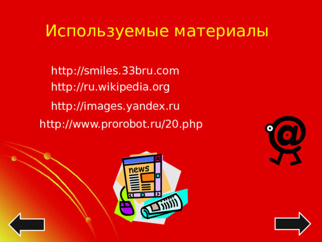 Используемые материалы http://smiles.33bru.com http://ru.wikipedia.org http://images.yandex.ru http://www.prorobot.ru/20.php 