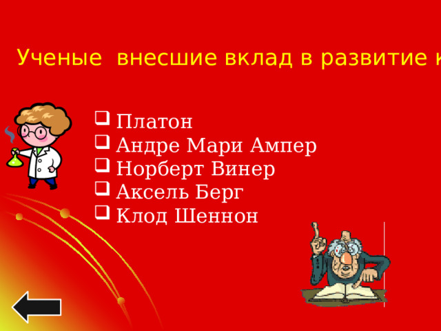 Ученые внесшие вклад в развитие кибернетики Платон Андре Мари Ампер Норберт Винер Аксель Берг Клод Шеннон 