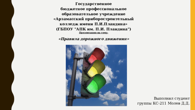Государственное бюджетное профессиональное образовательное учреждение  «Арзамасский приборостроительный колледж имени П.И.Пландина» (ГБПОУ 