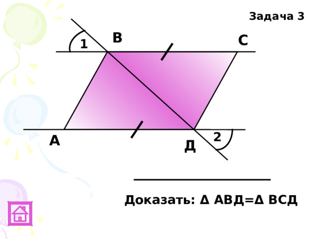 Задача 3 В С 1 2 А Д Доказать: Δ АВД= Δ ВСД 