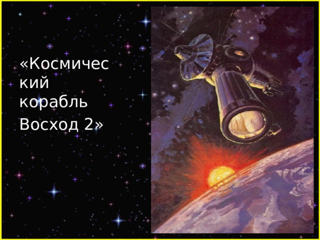 «Космический корабль Восход 2» 