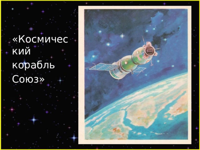 «Космический корабль Союз» 