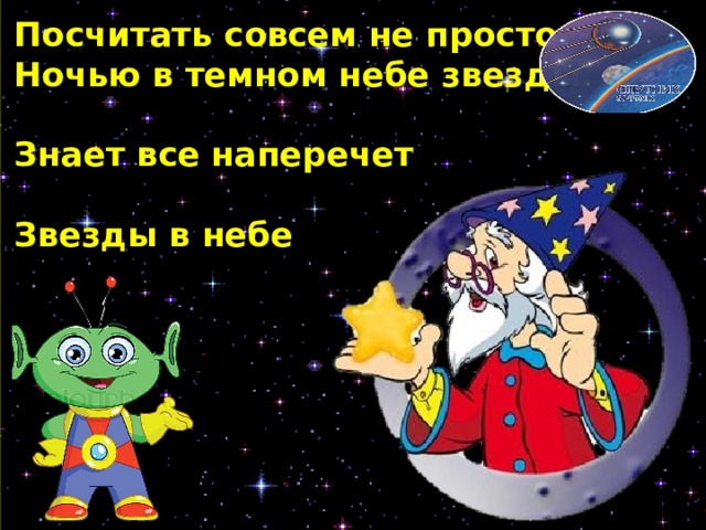 Посчитать совсем не просто Ночью в темном небе звезды. Знает все наперечет Звезды в небе 