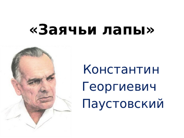 «Заячьи лапы» Константин Георгиевич Паустовский 