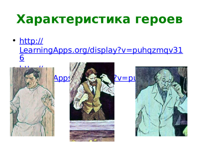 Характеристика героев http:// LearningApps.org/display?v=puhqzmqv316 http:// LearningApps.org/watch?v=puhqzmqv316 