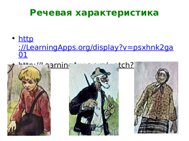 Речевая характеристика   http ://LearningApps.org/display?v=psxhnk2ga01 http://LearningApps.org/watch?v=psxhnk2ga01  