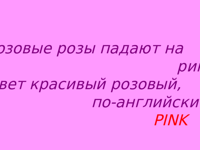  Розовые розы падают на  ринг  Цвет красивый розовый,  по-английски…  PINK 