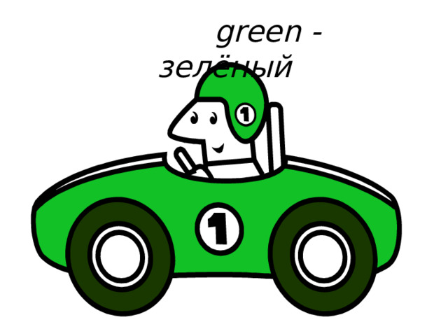  green - зелёный 