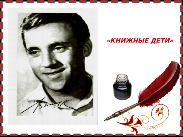 «КНИЖНЫЕ ДЕТИ» 