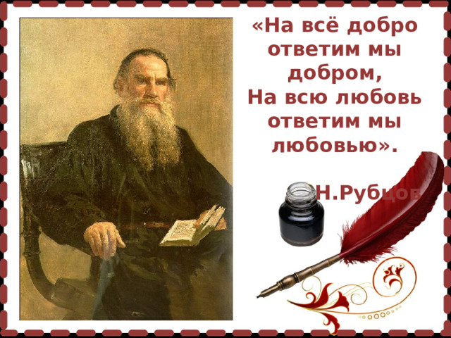 «На всё добро ответим мы добром, На всю любовь ответим мы любовью».  Н.Рубцов   