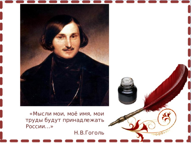 «Мысли мои, моё имя, мои труды будут принадлежать России…» Н.В.Гоголь 