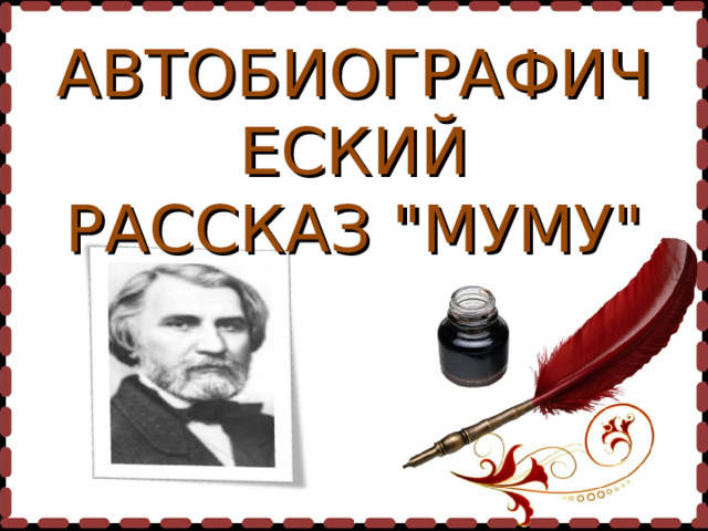 АВТОБИОГРАФИЧЕСКИЙ РАССКАЗ 