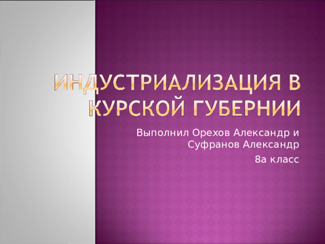 Выполнил Орехов Александр и Суфранов Александр 8а класс 