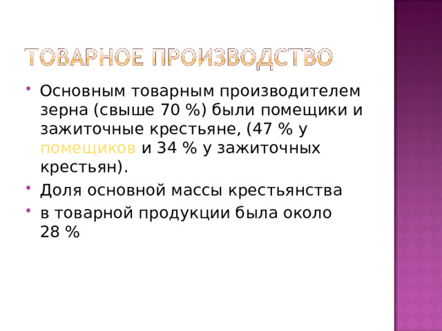 Основным товарным производителем зерна (свыше 70 %) были помещики и зажиточные крестьяне, (47 % у помещиков и 34 % у зажиточных крестьян). Доля основной массы крестьянства в товарной продукции была около 28 %   