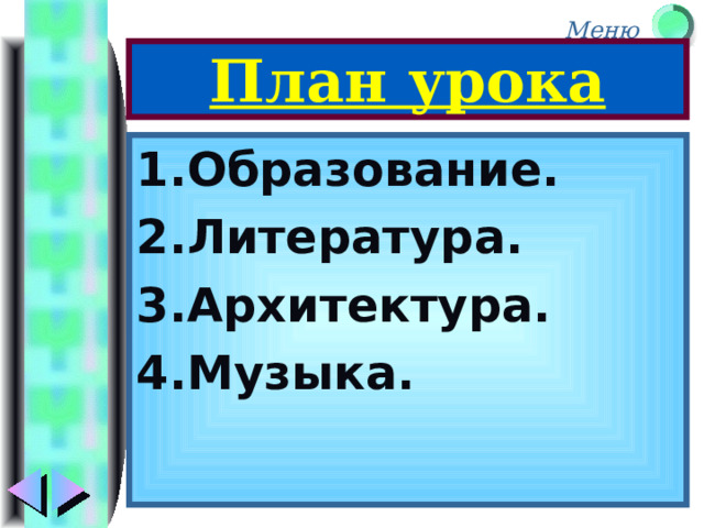 План урока 1.Образование. 2.Литература. 3.Архитектура. 4.Музыка. 