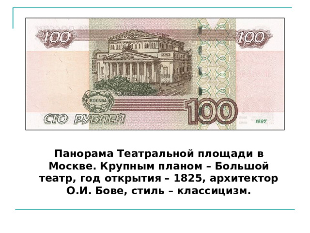 Панорама Театральной площади в Москве. Крупным планом – Большой театр, год открытия – 1825, архитектор О.И. Бове, стиль – классицизм. 