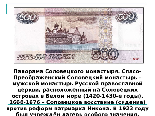 Панорама Соловецкого монастыря. Спасо-Преображенский Соловецкий монастырь – мужской монастырь Русской православной церкви, расположенный на Соловецких островах в Белом море (1420-1430-е годы). 1668-1676 – Соловецкое восстание (сидение) против реформ патриарха Никона. В 1923 году был учреждён лагерь особого значения. 