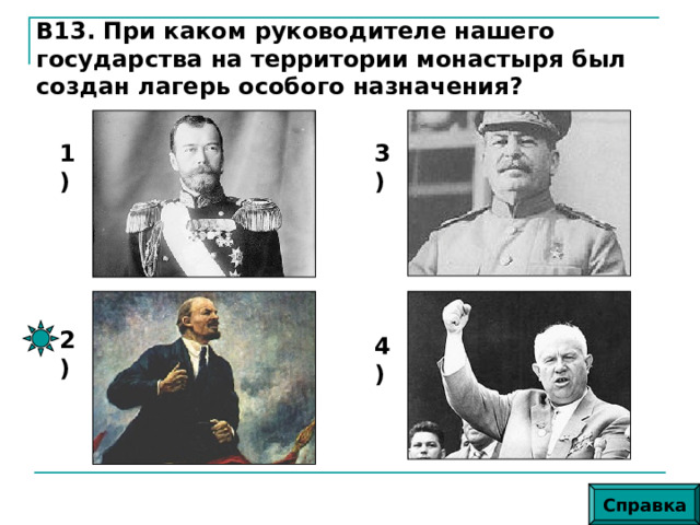 В13. При каком руководителе нашего государства на территории монастыря был создан лагерь особого назначения? 1) 3) 2) 4) Справка 