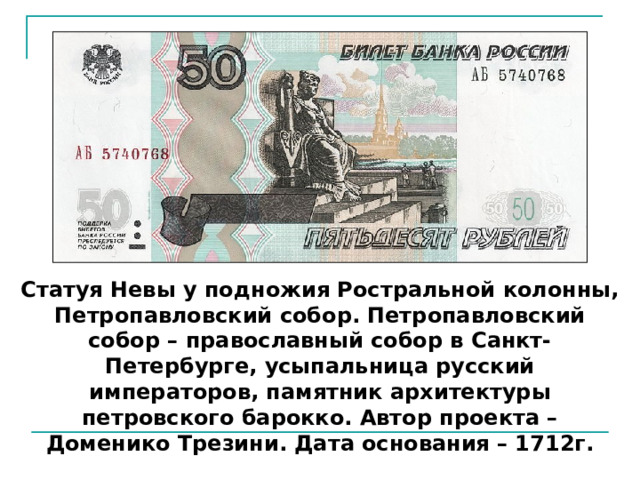 Статуя Невы у подножия Ростральной колонны, Петропавловский собор. Петропавловский собор – православный собор в Санкт-Петербурге, усыпальница русский императоров, памятник архитектуры петровского барокко. Автор проекта – Доменико Трезини. Дата основания – 1712г. 