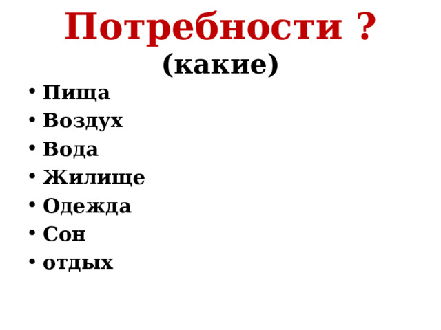 Потребности ? (какие) Пища Воздух Вода Жилище Одежда Сон отдых 