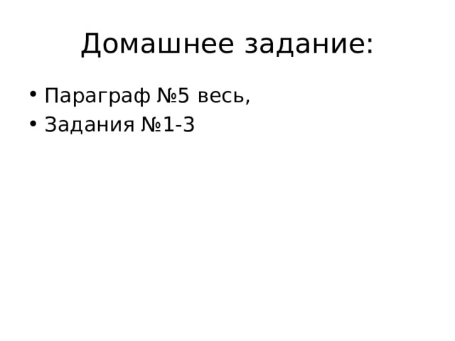 Домашнее задание: Параграф №5 весь, Задания №1-3 