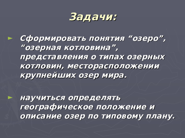 Задачи: Сформировать понятия “озеро”, “озерная котловина”, представления о типах озерных котловин, месторасположении крупнейших озер мира.  научиться определять географическое положение и описание озер по типовому плану. 