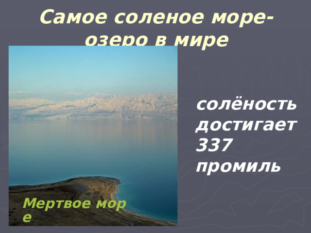 Самое соленое море-озеро в мире  солёность достигает 337 промиль Мертвое море 