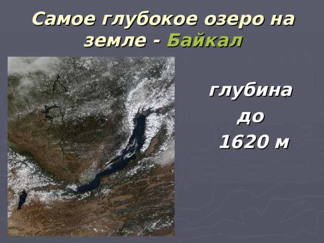 Самое глубокое озеро на земле - Байкал  глубина до 1620 м 
