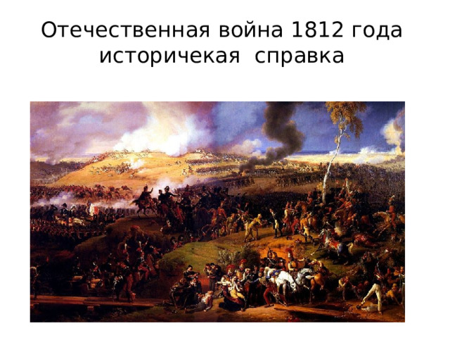 Отечественная война 1812 года  историчекая справка 
