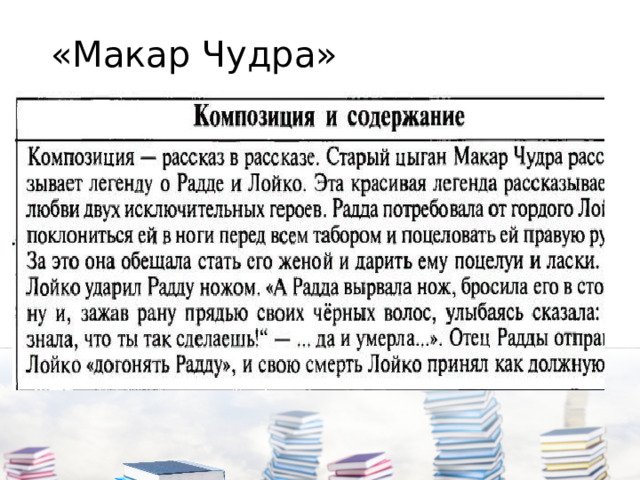 «Макар Чудра» 