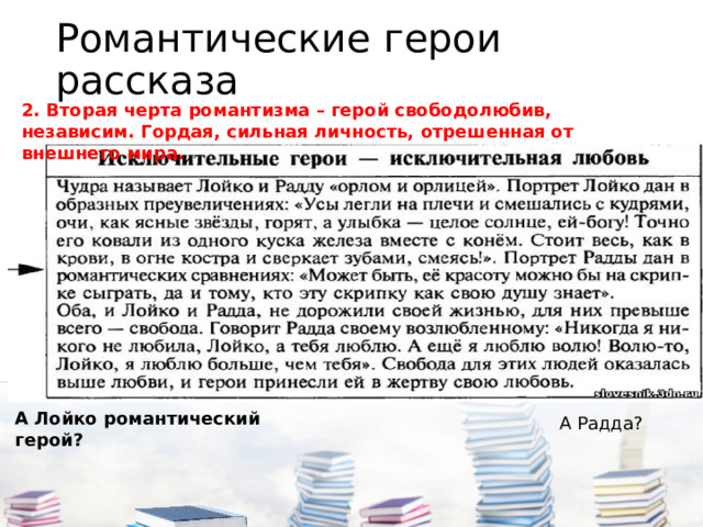 Романтические герои рассказа 2. Вторая черта романтизма – герой свободолюбив, независим. Гордая, сильная личность, отрешенная от внешнего мира. А Лойко романтический герой? А Радда? 