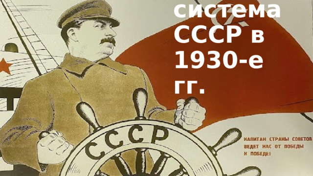 Политическая система СССР в 1930-е гг. 