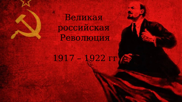 Великая российская Революция 1917 – 1922 гг 