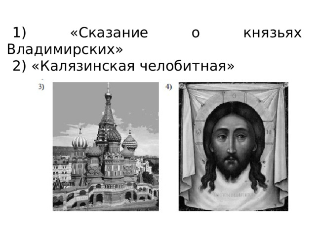 1) «Сказание о князьях Владимирских» 2) «Калязинская челобитная» 