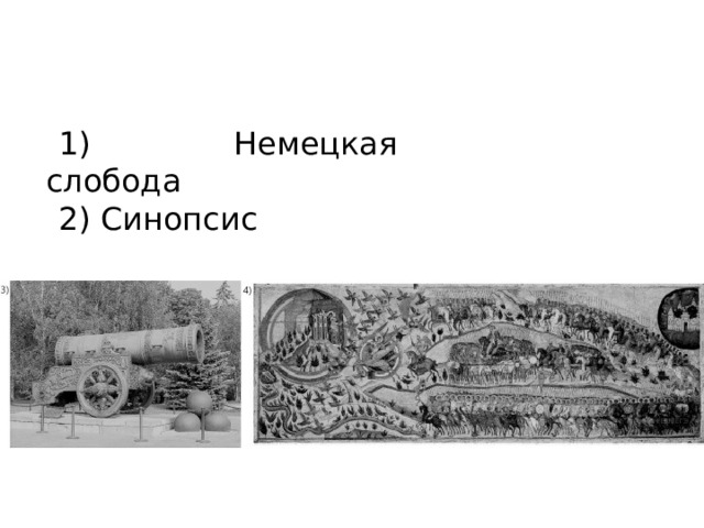 1) Немецкая слобода 2) Синопсис 