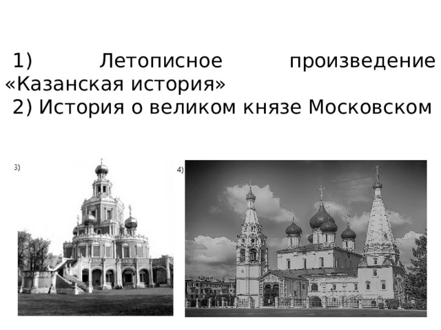 1) Летописное произведение «Казанская история» 2) История о великом князе Московском 