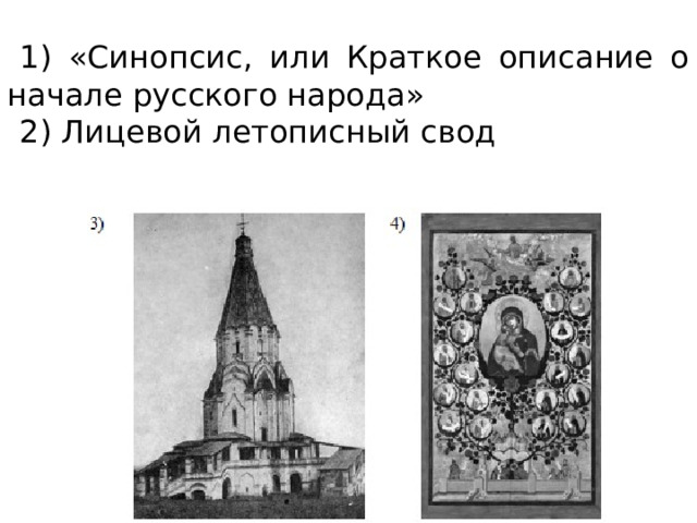 1) «Синопсис, или Краткое описание о начале русского народа» 2) Лицевой летописный свод 
