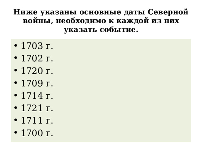 Ниже указаны основные даты Северной войны, необходимо к каждой из них указать событие. 1703 г. 1702 г. 1720 г. 1709 г. 1714 г. 1721 г. 1711 г. 1700 г. 