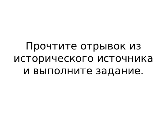 Прочтите отрывок из исторического источника и выполните задание. 