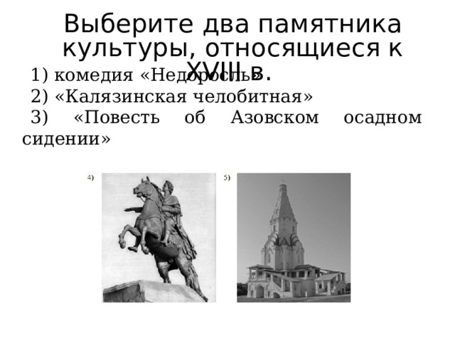 Выберите два памятника культуры, относящиеся к XVIII в. 1) комедия «Недоросль» 2) «Калязинская челобитная» 3) «Повесть об Азовском осадном сидении» 