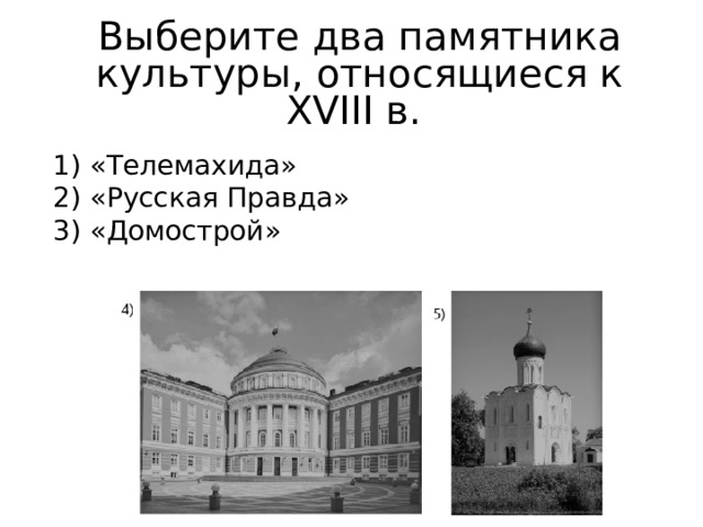 Выберите два памятника культуры, относящиеся к XVIII в. 1) «Телемахида» 2) «Русская Правда» 3) «Домострой» 